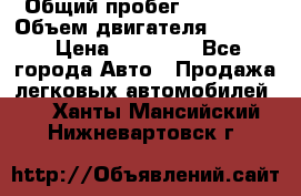  › Общий пробег ­ 78 000 › Объем двигателя ­ 1 600 › Цена ­ 25 000 - Все города Авто » Продажа легковых автомобилей   . Ханты-Мансийский,Нижневартовск г.